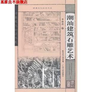 广东 著 编 岭南文库编辑委员会 广东中华民族文化促进会 集团 正版 书 岭南文化知识书系 潮汕建筑石雕艺术 广东省出版 李绪洪