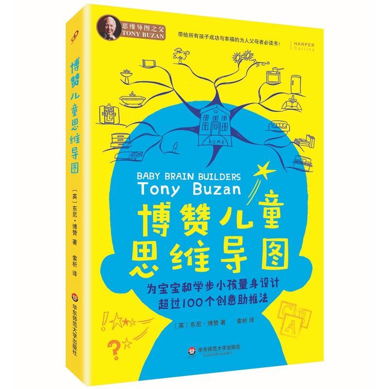 【正版书】 博赞儿童思维导图 东尼·博赞, 索析 华东师范大学出版社