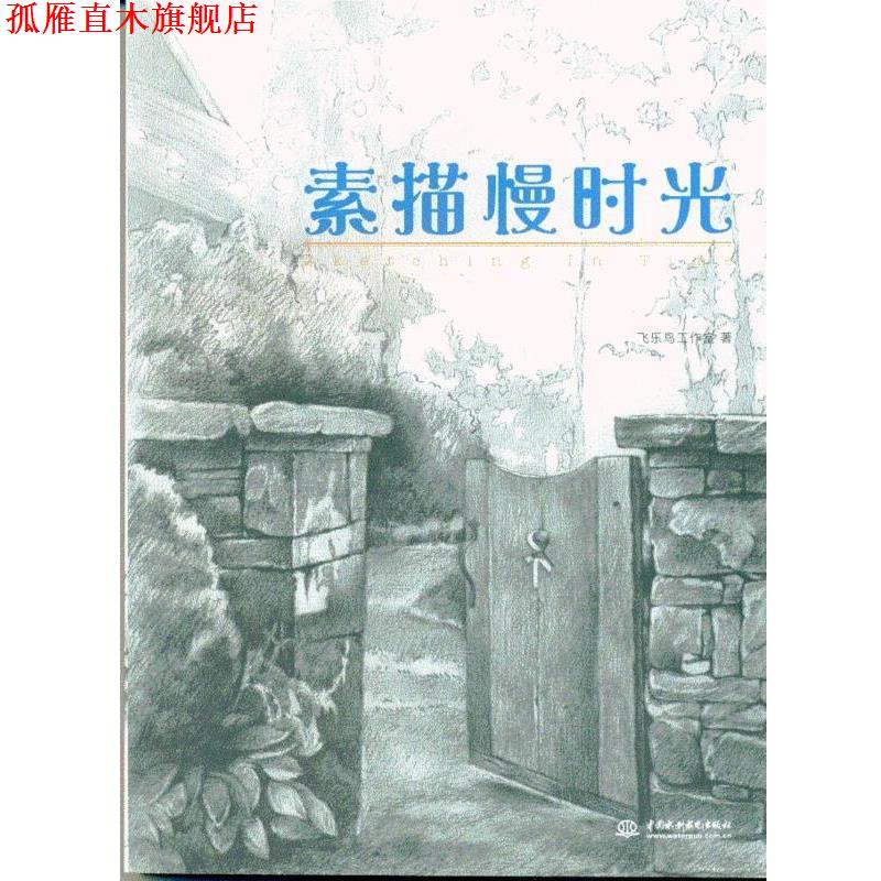 【正版书】 素描慢时光 飞乐鸟工作室 中国水利水电出版社
