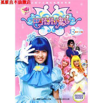 【正版书】 巴啦啦小魔仙13 童趣出版有限公司,迪文文化传播有限公司 编 人民邮电出版社