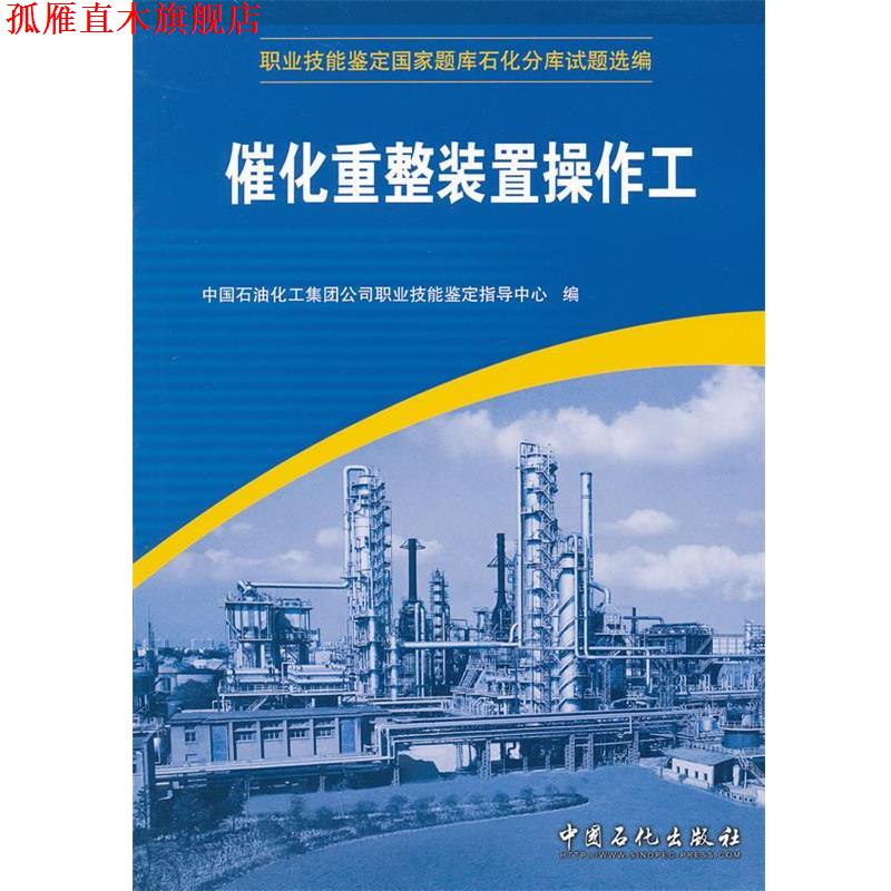 【正版书】 催化重整装置操作工 中国石油化工集团公司职业技能鉴定指导中心 中国石化出版社有限公司