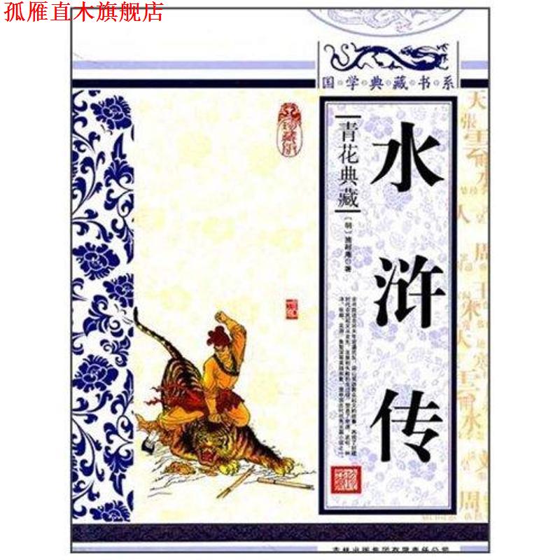 【正版书】 国学典藏书系:水浒传 [明] 施耐庵 著 吉林出版集团出版社