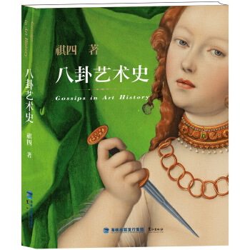 【正版书】八卦艺术史 祺四