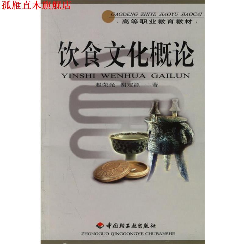 【正版书】 饮食文化概论 赵荣光,谢定源 著 中国轻工业出版社