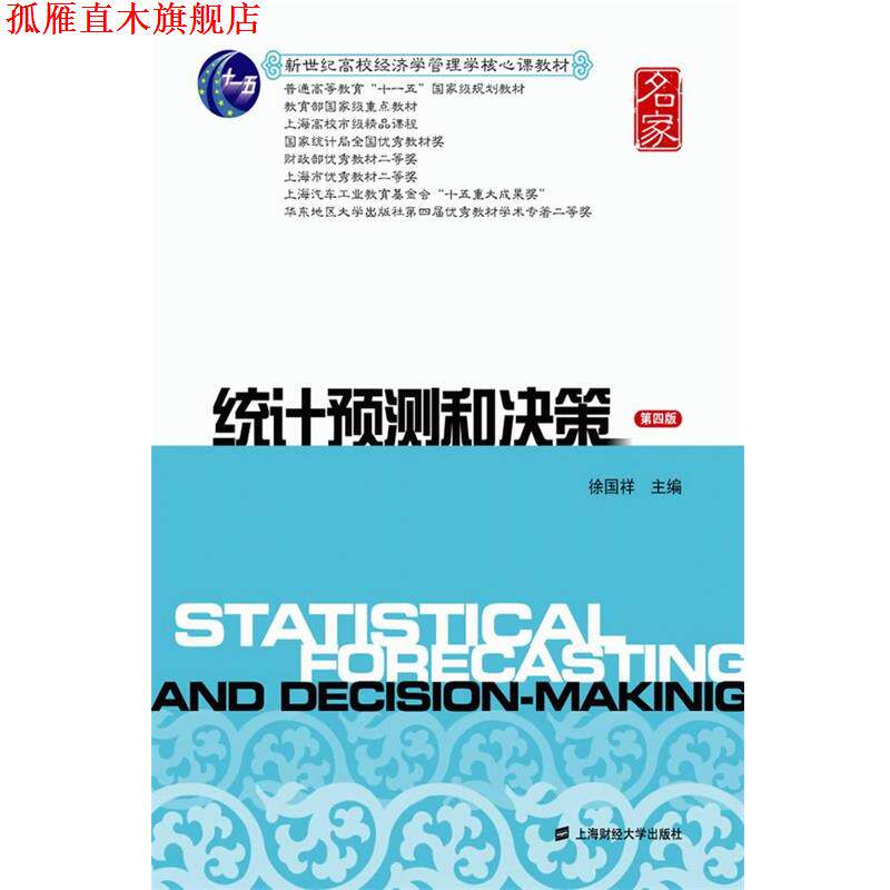 【正版书】 统计预测和决策 第四版 徐国祥 著作 上海财经大学出版社