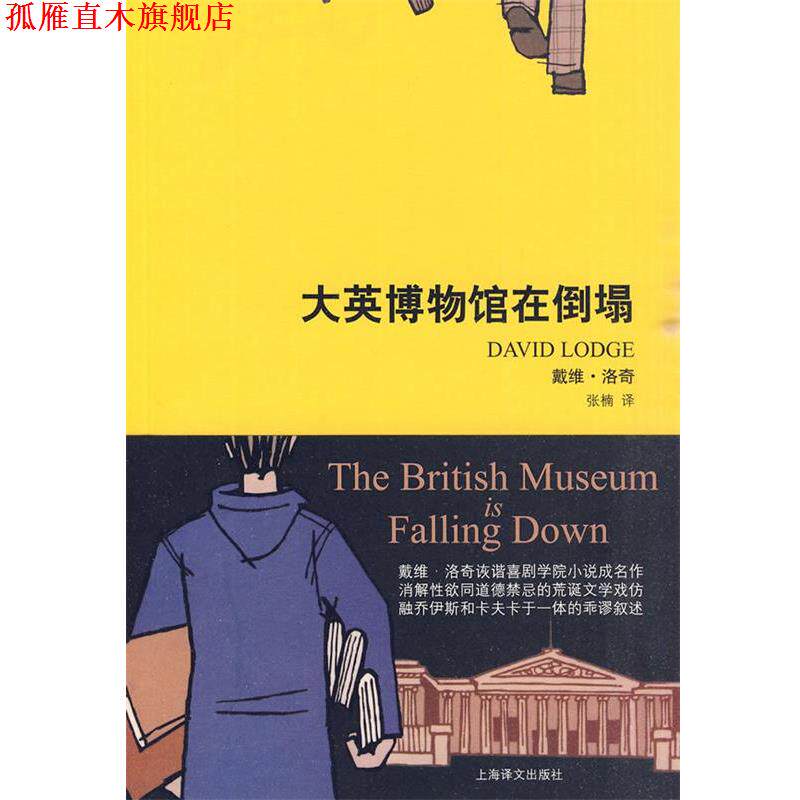 【正版书】 大英博物馆在倒塌 (英)洛奇 著,张楠 译 上海译文出版社