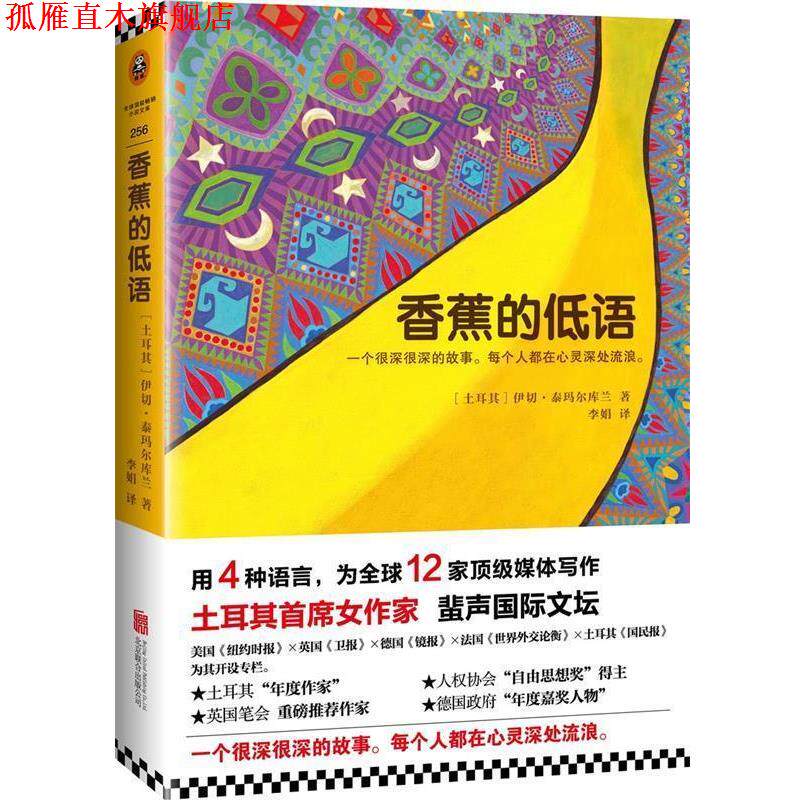 【正版书】 香蕉的低语 (土耳其)伊切·泰玛尔库兰 (Ece Temelkuran),译者:李娟 北京联合出版公司