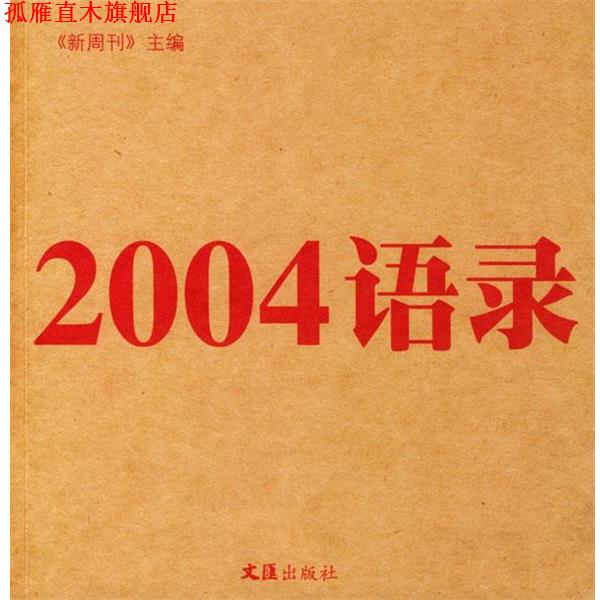 【正版书】 2004语录 《新周刊》 主编 文汇出版社