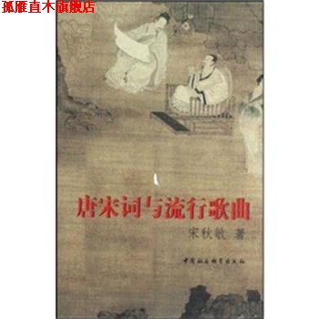 【正版书】 唐宋词与流行歌曲 宋秋敏 中国社会科学出版社