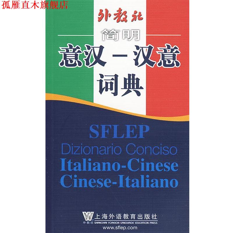 【正版书】 外教社简明意汉-汉意词典 张世华　编著 上海外语教育出版社