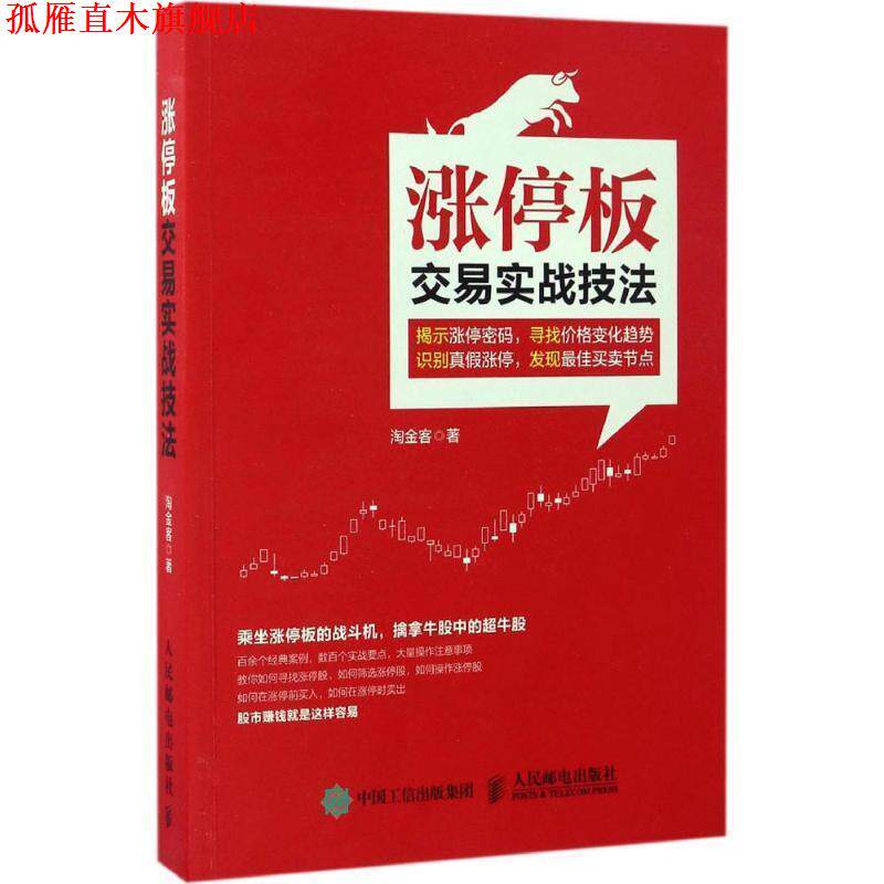 【正版书】 涨停板交易实战技法 淘金客 人民邮电出版社