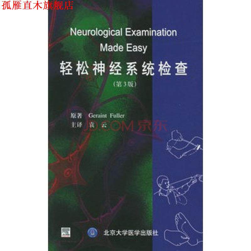 【正版书】 轻松神经系统检查 (英)富勒(Fuller,G.) 著,袁云 主译 北京大学医学出版社