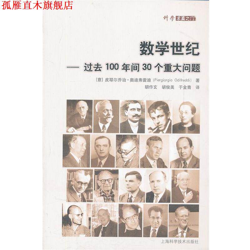 【正版书】 数学世纪—过去100年间30个重大问题 （意）奥迪弗雷迪　著,胡作玄　等译 上海科学技术出版社