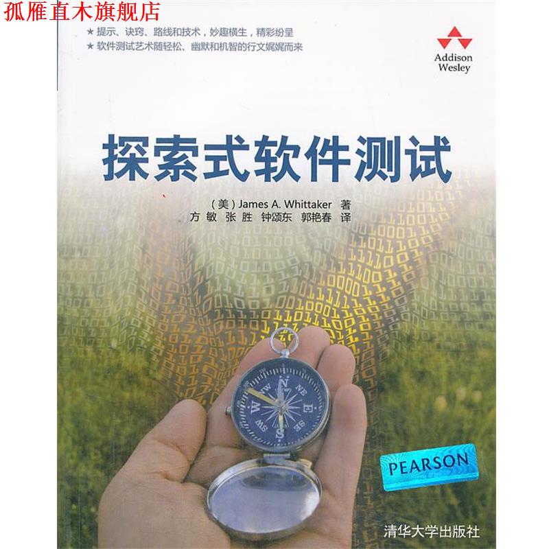 【正版书】 VIP-探索式软件测试 (美)惠特克 著,方敏,张胜,钟颂东 等译 清华大学出版社