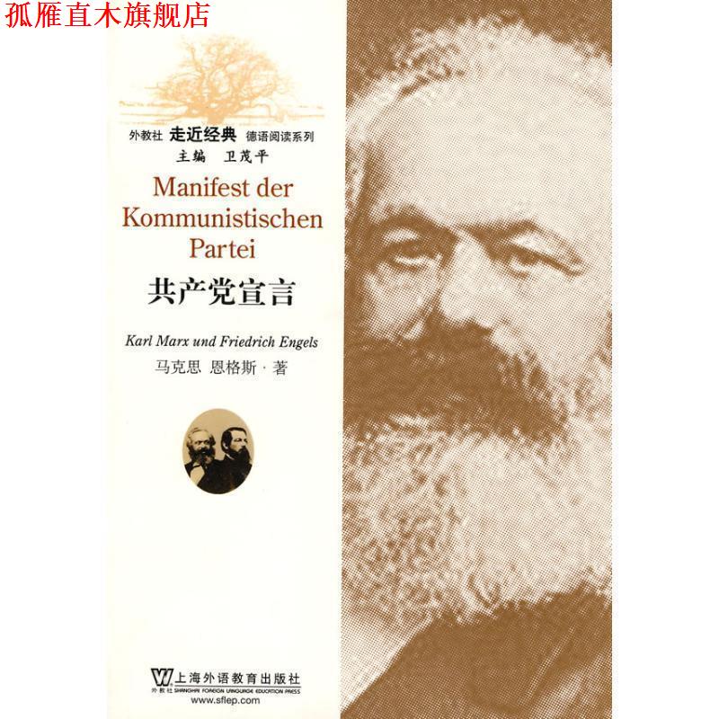 【正版书】 外教社走近经典德语阅读系列:共产党宣言 张 帆 注译 上海外语教育出版社