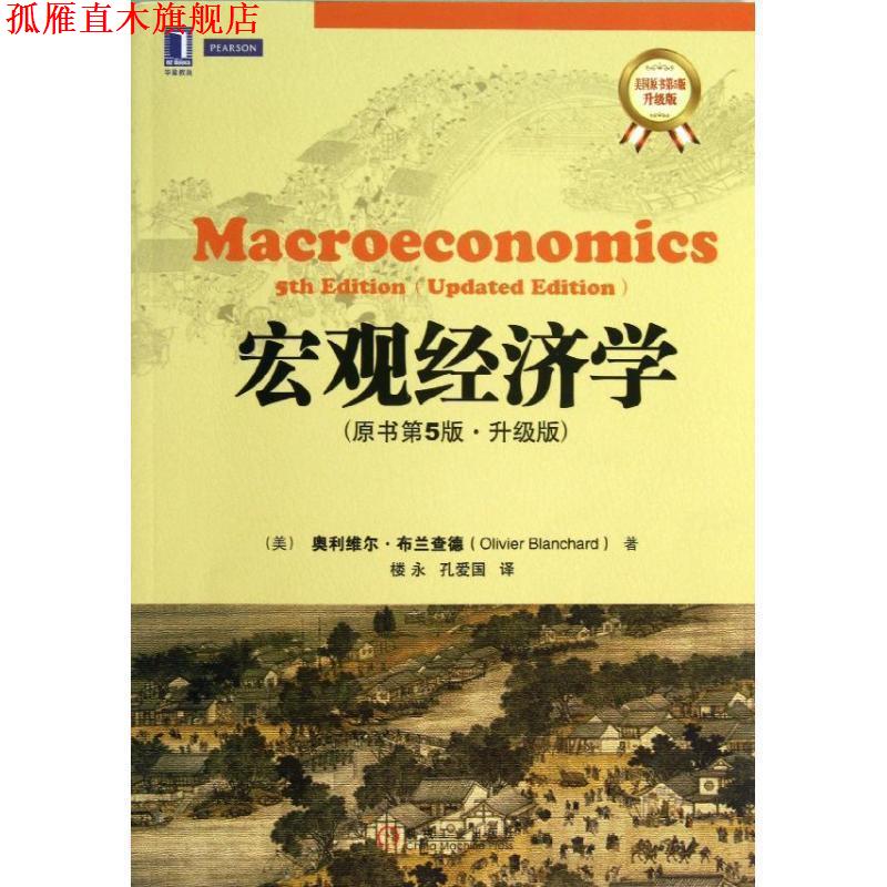 【正版书】 宏观经济学 (美)布兰查德 著,楼永,孔爱国 译 机械工业出版社