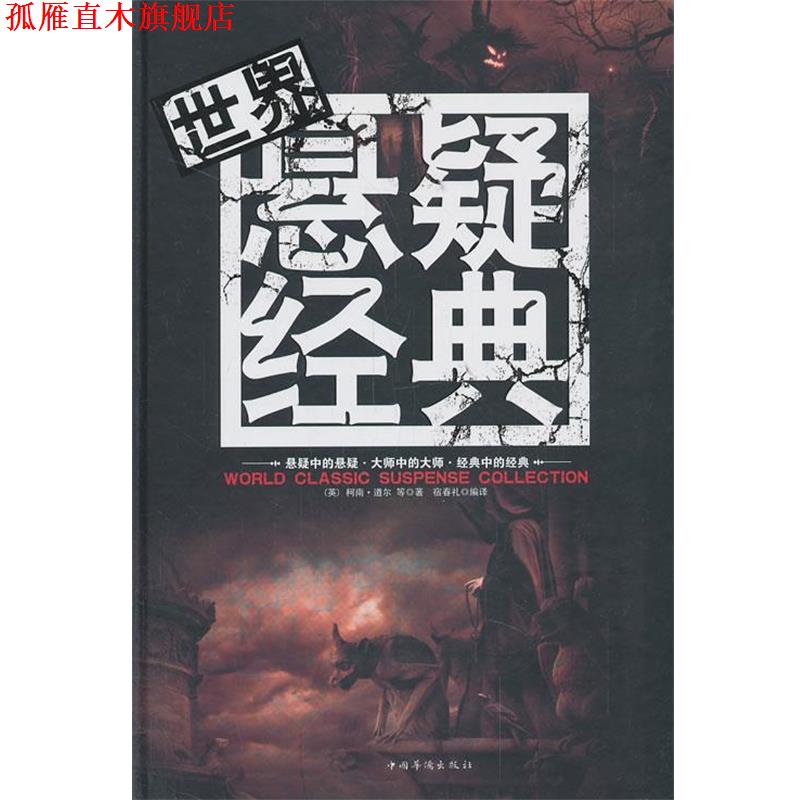 【正版书】 世界悬疑经典 (英) 柯南·道尔等著 中国华侨出版社