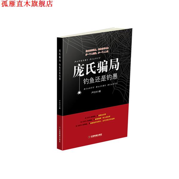 【正版书】 庞氏骗局 严行方 中国财富出版社
