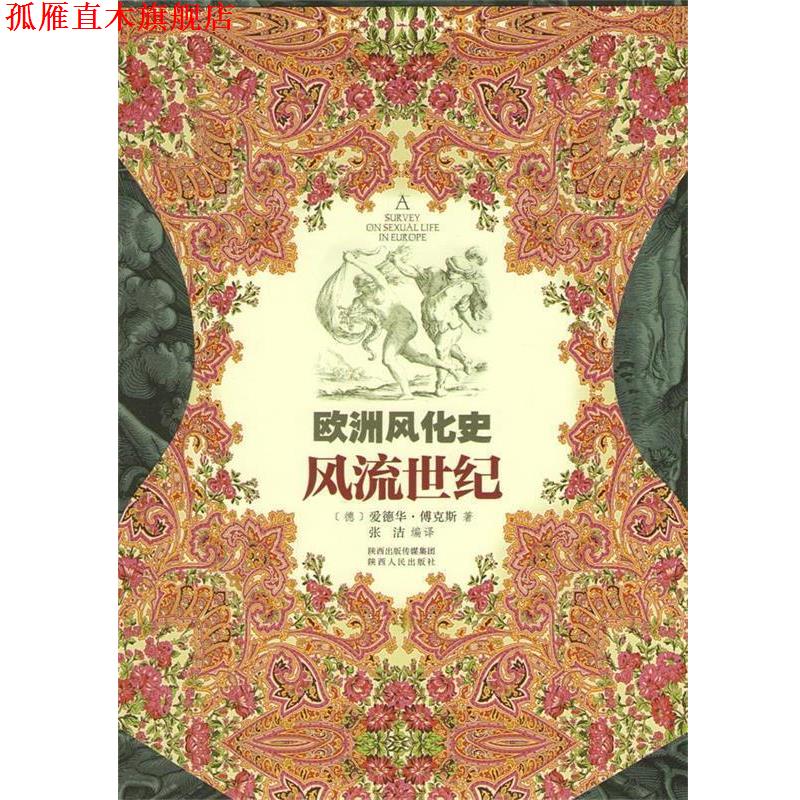 【正版书】 欧洲风化史--风流世纪 (德)傅克斯　著,张洁　编译 陕西人民出版社