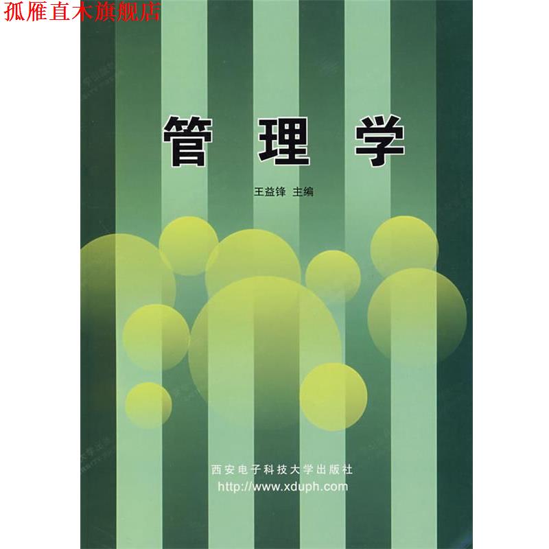 【正版书】 管理学 王益锋 主编 西安电子科技大学出版社