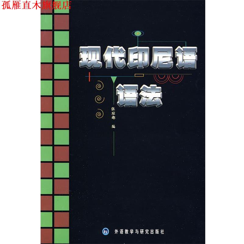 【正版书】 现代印尼语语法 张琼郁 编著 外语教学与研究出版社