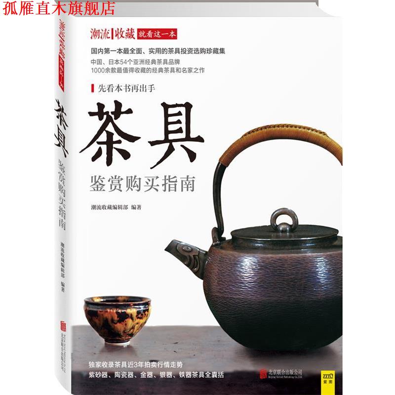 【正版书】 #茶具鉴赏购买指南 潮流收藏编辑部编著 北京联合出版社