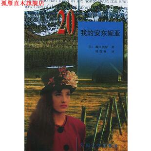 【正版书】 20世纪外国文学丛书:我的安东妮亚 (美)凯瑟(Cather,W.) 著,周微林 译 湖南师范大学出版社