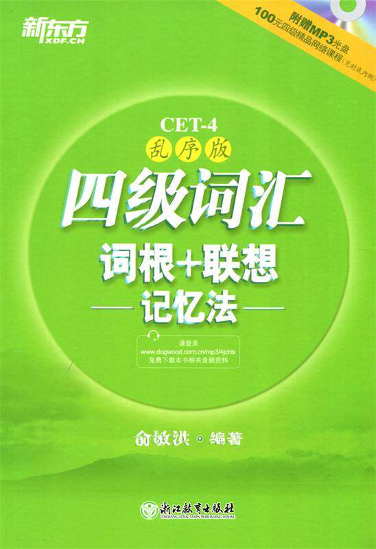 【正版书】 新东方 四级词汇词根+联想记忆法:乱序版 俞敏洪