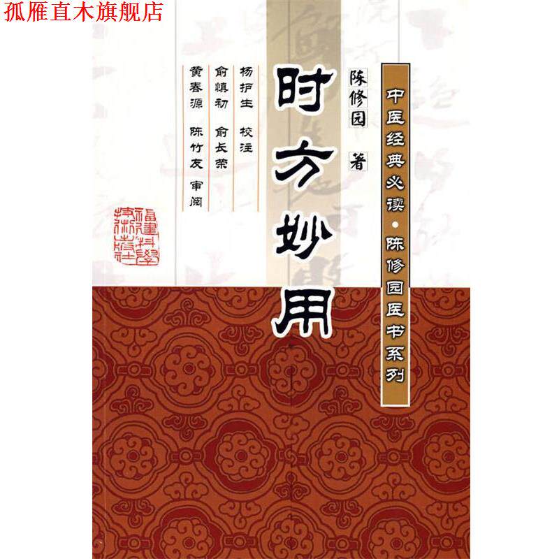 【正版书】 时方妙用 (清)陈修园　著,杨护生　校注 福建科技出版社