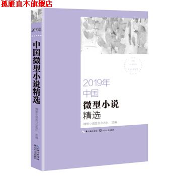 【正版书】 2019年中国小说精选 小说选刊杂志社 编 长江文艺出版社