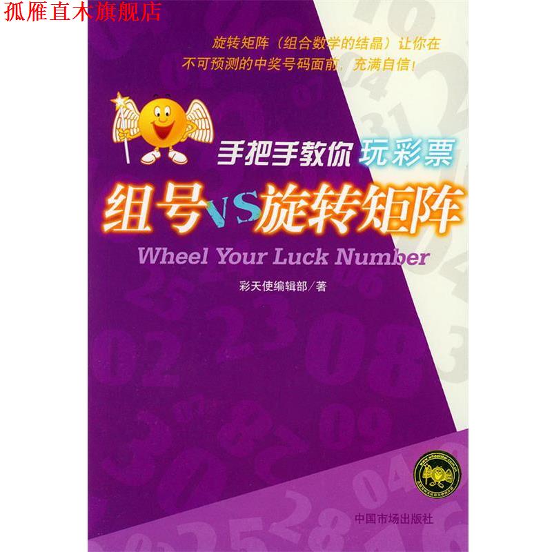 【正版书】 组号VS旋转矩阵 手把手教你玩彩票 彩天使编辑部 著 中国物价出版社