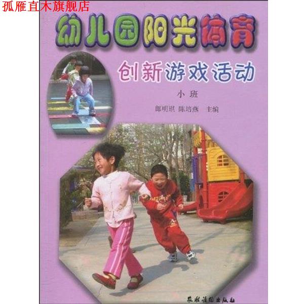 【正版书】 幼儿园阳光体育创新游戏活动 郎明琪,陈培燕 编 农村读物出版社
