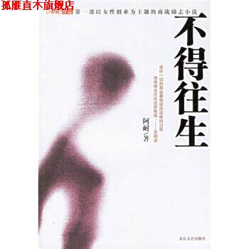 【正版书】 不得往生 阿耐 著 北岳文艺出版社