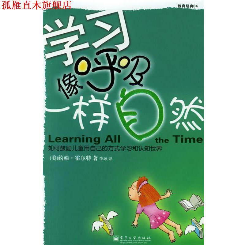 【正版书】 学习像呼吸一样自然—教育经典04 (美)霍尔特 著,李颂 译 电子工业出版社