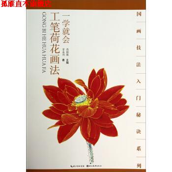 【正版书】 一学就会工笔荷花画法 甘永川 著,苏国强 编 湖北美术出版社