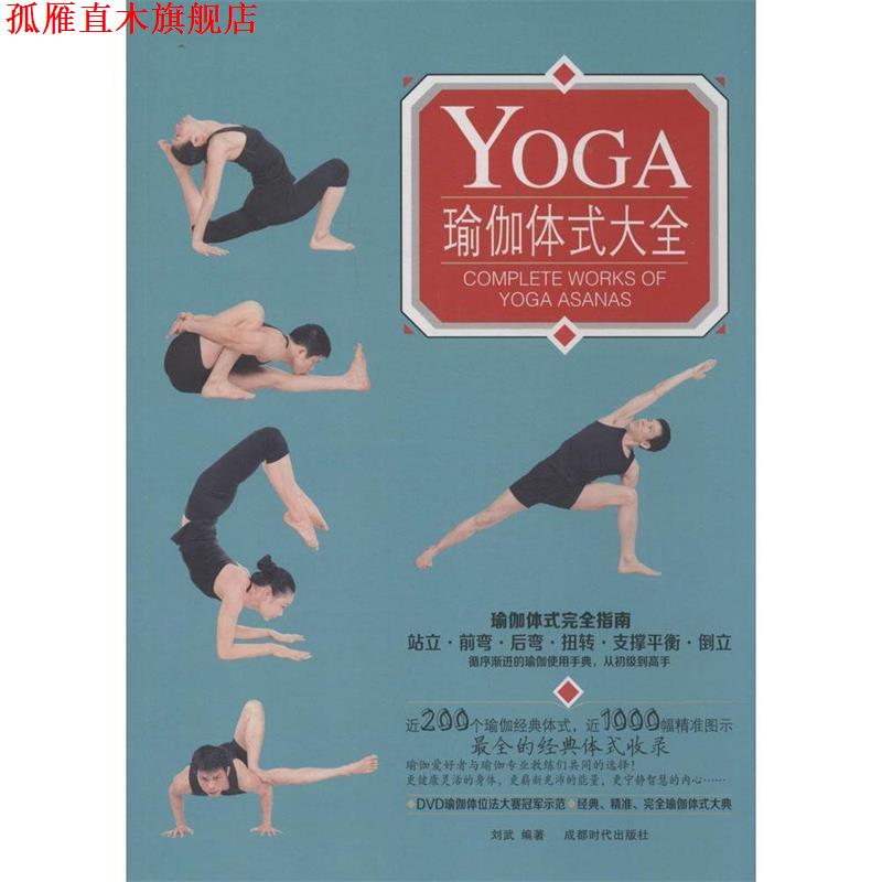 【正版书】 瑜伽体式大全 刘武,李晶,彭罗南 成都时代出版社