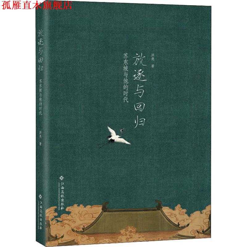 【正版书】 放逐与回归 苏东坡与他的时代 洪亮 江西高校出版社