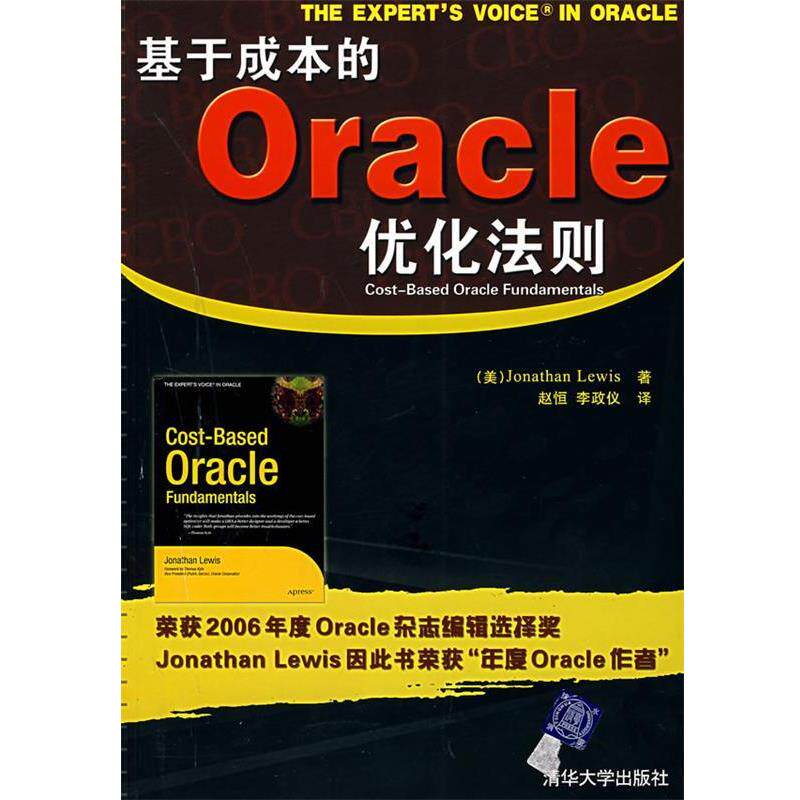 【正版书】 基于成本的Oracle优化法则 （美）刘易斯 著,赵恒,李正仪 译 清华大学出版社