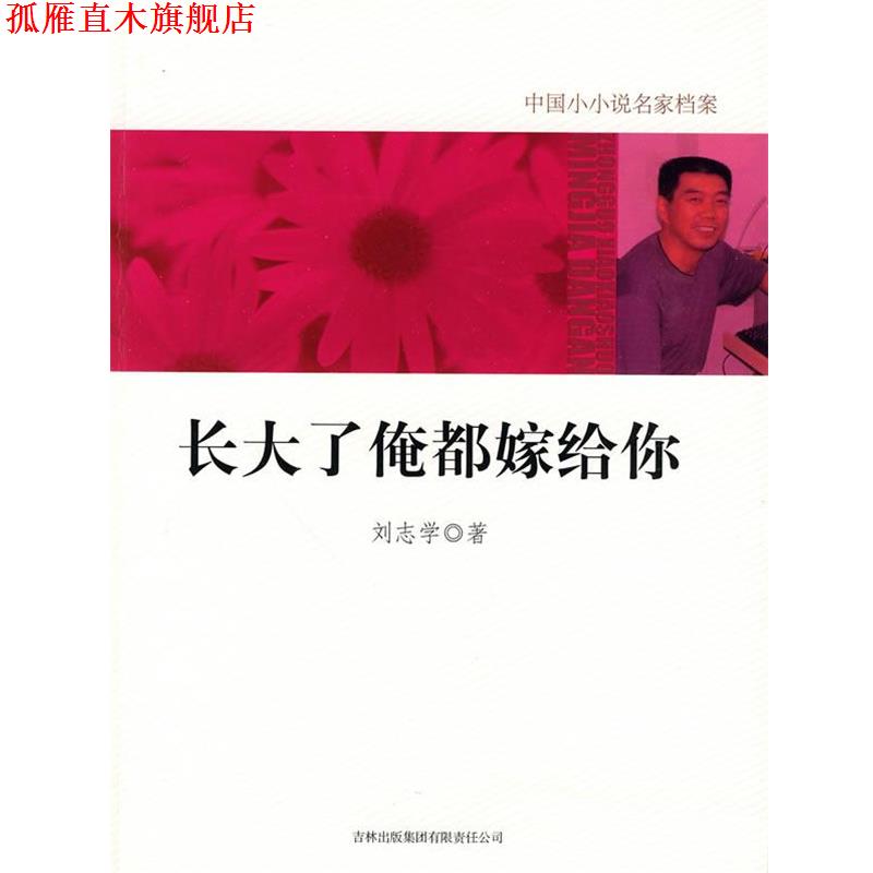 【正版书】 长大了俺都嫁给你 刘志学　著 吉林出版集团有限责任公司