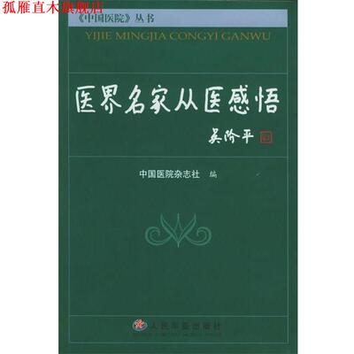 【正版书】 医界名家从医感悟 中国医院杂志社 编 人民军医出版社