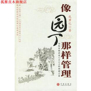 【正版书】 像园丁那样管理 成君忆 著 中信出版社
