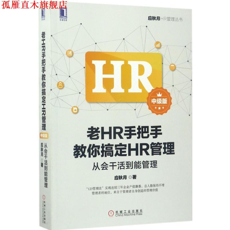 【正版书】 老HR手把手教你搞定HR管理中级版 应秋月 机械工业出版社