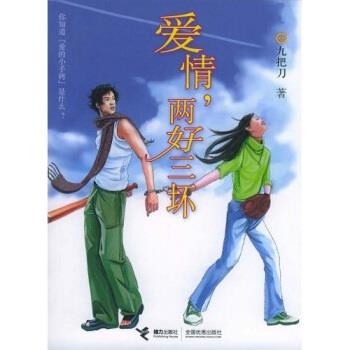 【正版书】 爱情，两好三坏 九把刀（Giddens） 著 接力出版社