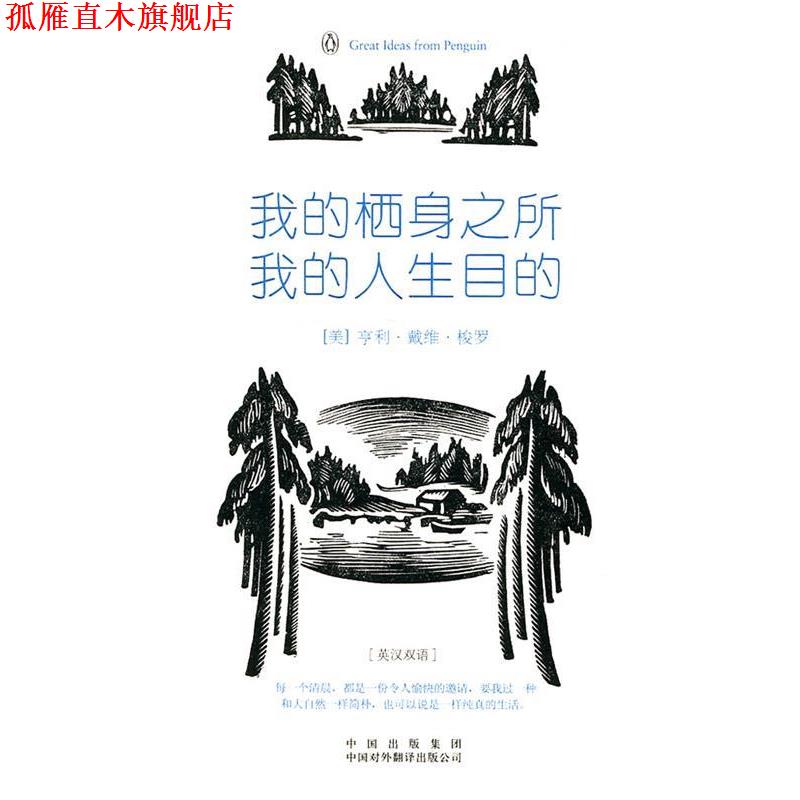 【正版书】 我的栖身之所,我的人生目的 (美)梭罗 著,李育超 译 中国对外翻译出版公司