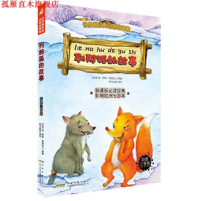 【正版书】 世界经典动物故事集:列那狐的故事 (法)季诺夫人 著,阿卡狄亚 译 安徽教育出版社