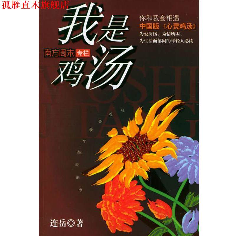 【正版书】 我是鸡汤 连岳 著 华东师范大学出版社