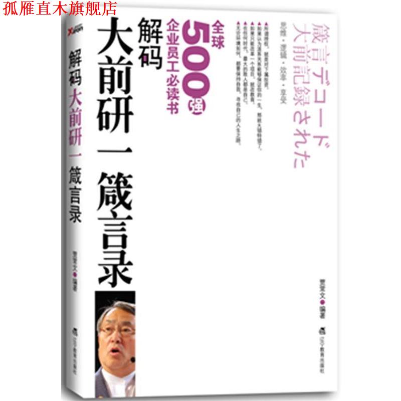 【正版书】 解码大前研一箴言录 贾常文 编著 辽宁教育出版社