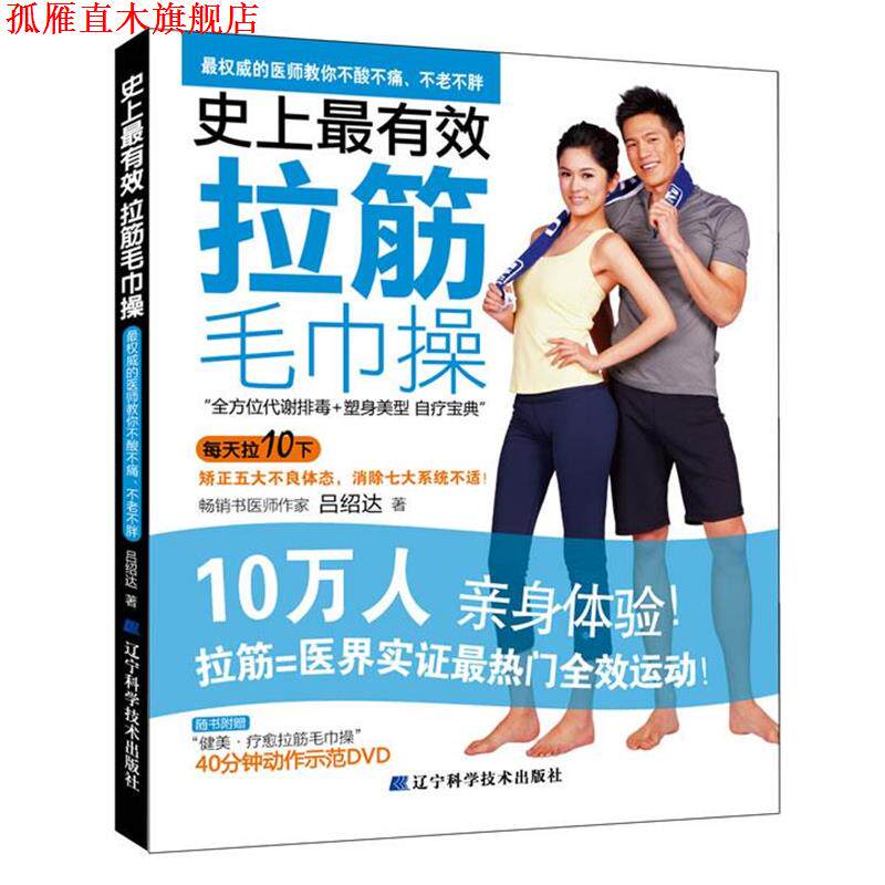 【正版书】 有效拉筋毛巾操 吕绍达 辽宁科学技术出版社