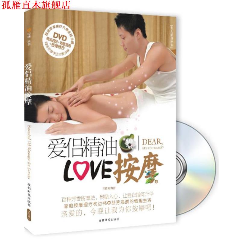【正版书】 爱侣按摩 王慎明 编著 成都时代出版社