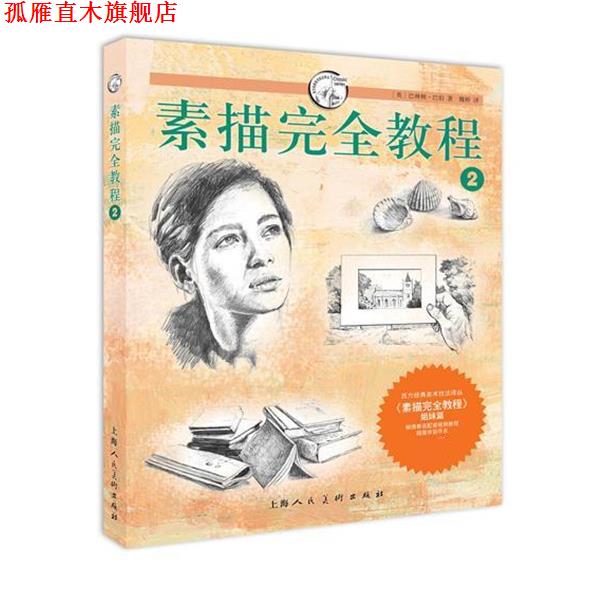 【正版书】 素描教程2---西方经典美术技法译丛 (美)巴伯 著,魏婷 译 上海人民美术出版社